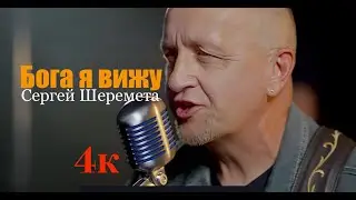 I see God! Sergey Sheremeta