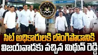 లొంగిపోయిన మిథున్ రెడ్డి?|MP Mithun Reddy Liquor Scam Case INVESTIGATION | HUGE Police at Gannavaram