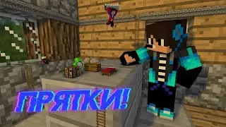 ПРЯТКИ МАЙНКРАФТ!
