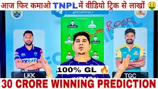 TGC🆚LKK Dream11 Prediction, Dream11 Team Of Today TNPL , {15th match TNPL}, LKK🆚TGC Prediction Tips✅