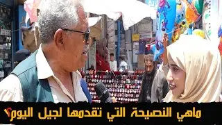 شاهد ماهي النصيحة التي قدمها الأجداد لجيل اليوم