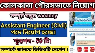 কোলকাতা পৌরসভায় ASSISTANT ENGINEER (CIVIL) নিয়োগ হচ্ছে | WBMSC recruitment 2025