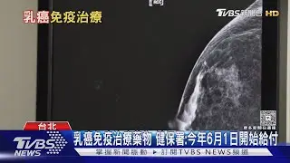 出現「這幾種」狀況  罹乳癌機率增 醫師警告:年輕化趨勢  不可忽視!｜十點不一樣20250422 @tvbsnews24live