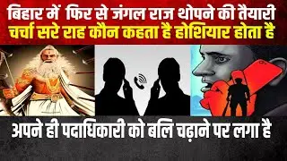 जंगलराज लाने पर क्योंं मेहनत कर रहे हो भाई सिस्टम में अब बचा कौन है जो मनमानी बर्दास्त करेगा