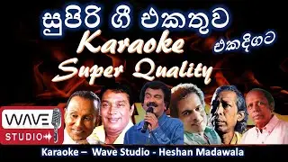 Popuiar Sinhala songs ජනප්&zwj;රිය සිංහල ගීත එක දිගට Karaoke  Wave Studio Karaoke Live Stream