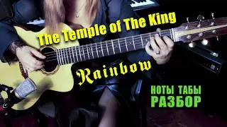 Rainbow - The Temple of The King | На гитаре Разбор