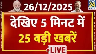 Top News | 5 मिनट में 25 बड़ी खबरें | 26 Dec 2025 | Rahul | Modi | Bihar Election | PK | Nitish