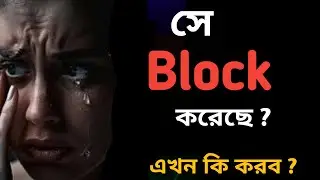 পার্টনার ব্লক করলে আনব্লক করো । partner block korle unblock koro Psychological love tips