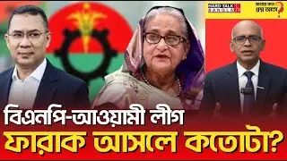 বিএনপি-আওয়ামী লীগ, ফারাক আসলে কতোটা? | Hard Talk Bangla
