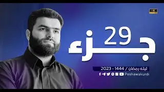 جزء التاسع والعشرون جزء تبارك كاملة - بيشةوا قادر الكردي