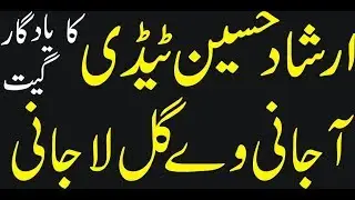 Aa Jani Ve Gal La Jani  Irshad Tedi Best Song