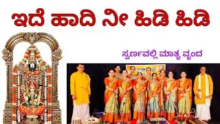 ಇದೇ ಹಾದಿ ನೀ ಹಿಡಿ | Ide Haadi Nee hidi hidi#bhajan @swarnavallimatruvrunda
