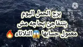 برج الحمل اليوم📩 بتتفاجئ بحاجه مش معمول حسابها 😱الثلاثاء 🔥🔥🔥