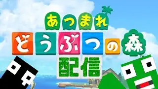 あつまれどうぶつの森配信！6日目