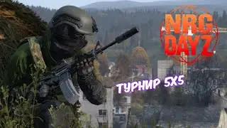 Турнир 5х5 BO3 NRG DayZ (Пробный) #dayz #dayzstandalone #dayzgamers