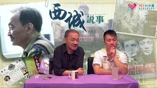 西城說事 ep100c- 堪輿學家蔡伯勵逝世-20180727c