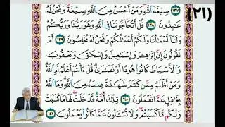 صفحة (١٢) من القرآن الكريم بصوت القارئ الملائي الحاج خليل إبراهيم العبادي 