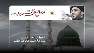 إحياء ذكرى شهادة الرسول الأعظم صلى الله عليه وآله | سماحة السيد مجاهد الخباز ١٤٤٣