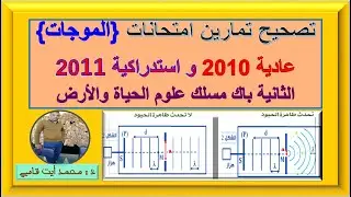 تصحيح تمارين الموجات الدورة العادية 2010 والدورة الاستدراكية 2011 مسلك علوم الحياة والأرض