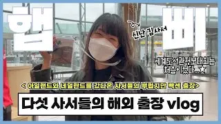 사서들의 해외출장 브이로그(WLIC 참가 및 네덜란드 우수운영 도서관 견학)와 출장 뒷 이야기