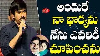 అందుకే నా భార్య ను ఎవ్వరికి చూపించను..Tollywood Hero Ravi Teja Family Unknown Facts | Gossip Adda