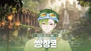 [ 2025.08.31 ] 쌍창콘 Summer & 데드락
