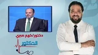 الدكتور| أسباب فشل 