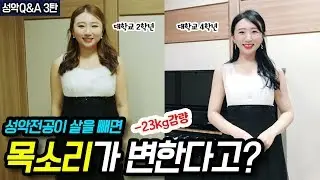 3탄) 성악전공자는 살 빼면 안돼?