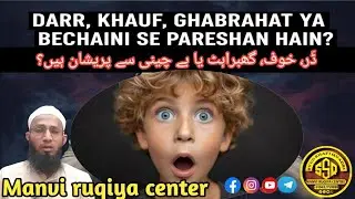 Darr aur ghabrahat ki dua | Darr khof ka ilaaj | fear and dread