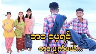 ဘဝမေ့ရင် ဘဝပျက်မယ်