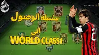 FC Mobile#1WORLD CLASS I سلسة الوصول الى