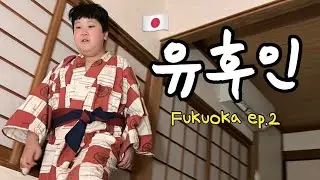 [늦뚱이] 후쿠오카 vlog ep.2 유후인 료칸 오카에리 온천여행|유후 마부시 신 장어덮밥|자전거 렌탈