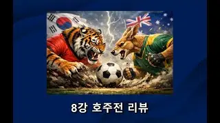 U-23 아시안컵 호주전 리뷰