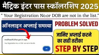 Your Registration No or DOB are not in the list Problem |Matric Inter Pass Scholarship Problem2025