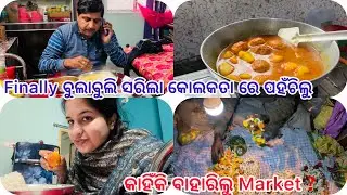 Finally ବୁଲାବୁଲି ସରିଲା💃କୋଲକତା ରେ ପହଁଚିଲୁ|| କାହିଁକି ବାହାରିଲୁ Market❓
