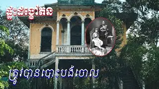 ផ្ទះដង្ខៅតន [[ Vyrak Kh ]]