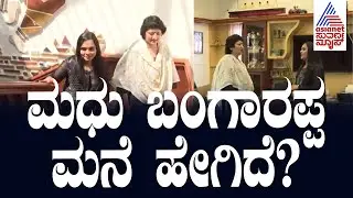 Home Tour of Madhu Bangarappa House | Madhu Bangarappa in Suvarna News | Home Minister
