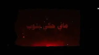 Sarbasst | سربست - Ophthalmology| أوفثالمولجي - X @Elosbyuri  | ايلي قواس (Official Lyric Video) 