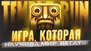 TEMPLE RUN — ИГРА, КОТОРУЮ СКАЧАЛ МИЛЛИАРД РАЗ, МЫ ЗАБЫЛИ. КАК ОНА СОЗДАЛА ЭПОХУ МОБИЛЬНОГО ГЕЙМИНГА
