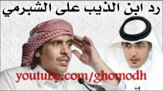 محمد ابن الذيب يرد على خليل الشبرمي ـ كاملة 2/3