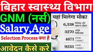 Bihar GNM vacancy2022/Bihar Nurse vacancy 2022/Bihar health department GNM vacancy/SHSB GNM Job/GNM