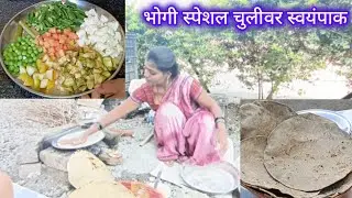 Bhogi special| चुलीवरचा स्वयंपाक |गावाकडचा vlog|🔥🤗