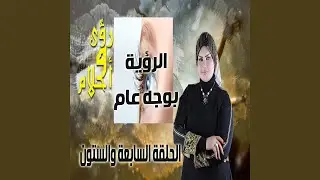 Alrouya Bewagh Am
