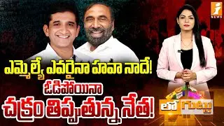 ఎమ్మెల్యే ఎవరైనా హవా ఆయనదే! | MLA Dr Sanjay Vs Juvvadi Narsinga Rao | BRS Faces Leadership Crisis