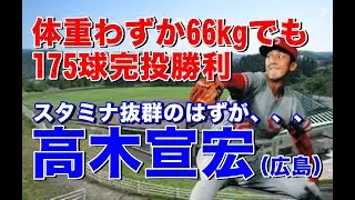 【高木宣宏 広島】北陽高で甲子園出場名電高工藤公康と投げ合うも敗戦。ドラフトでは3位で3球団競合でカープ入団。4年目前半戦だけで9勝で勝利、防御率でトップを争うも後半大失速、、、故障を乗り越え復活も