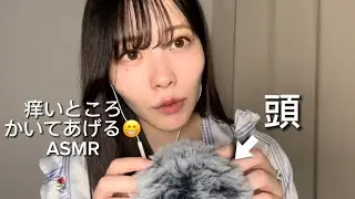 【ロールプレイASMR】頭の痒いところをかいてあげる／スッキリするかも😊