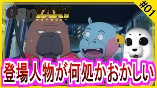 【同時視聴】オッドタクシー 第１話 アニメリアクション OODTAXI Anime Reaction