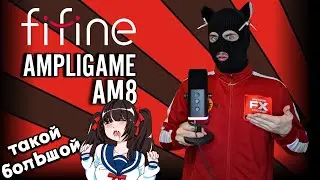 Обзор Fifine AM8 / Лучший бюджетный динамический USB/XLR микрофон для блогеров и стримеров
