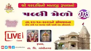 Live : Rupalni Palli 2023 || Rupal  Yatra Dham || Rupal Mandir