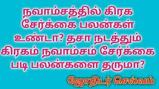 நவாம்சத்தில் கிரக சேர்க்கை பலன்கள் உண்டா? தசா நடத்தும் கிரகம் நவாம்சம் சேர்க்கை படி பலன்களை தருமா?